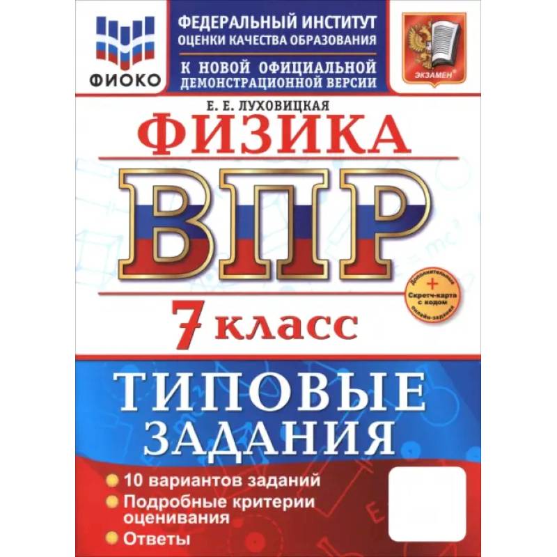 Фото ВПР. Физика. 7 класс. 10 вариантов. Типовые задания