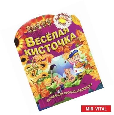 Фото Веселая кисточка. Обучающая пропись-раскраска. 3-7 лет