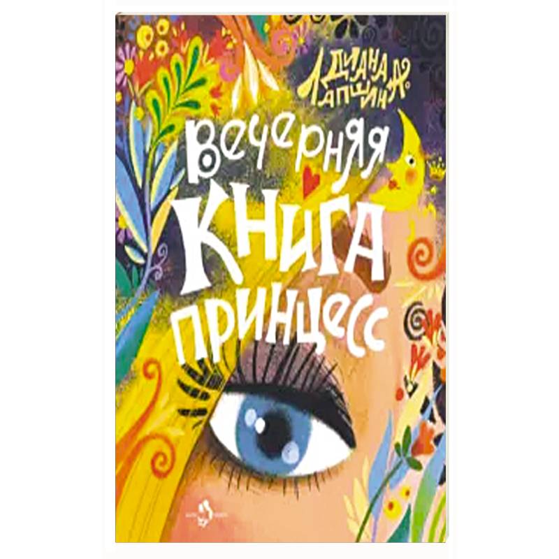 Фото Вечерняя книга принцесс