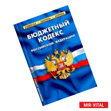 Фото Бюджетный кодекс Российской Федерации по состоянию на 01.02.20 г.