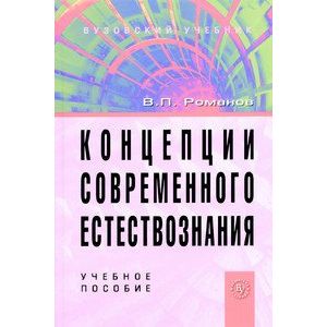 Фото Концепции современного естествознания. Учебное пособие для студентов вузов. Гриф МО РФ