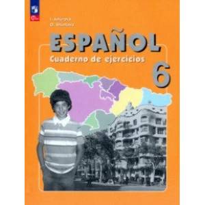 Фото Испанский язык. 6 класс. Рабочая тетрадь. Углубленный уровень. ФГОС