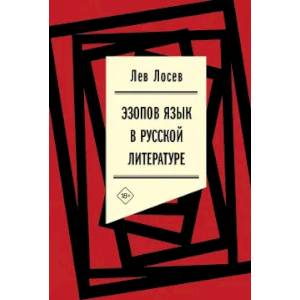 Фото Эзопов язык в русской литературе (современный период)