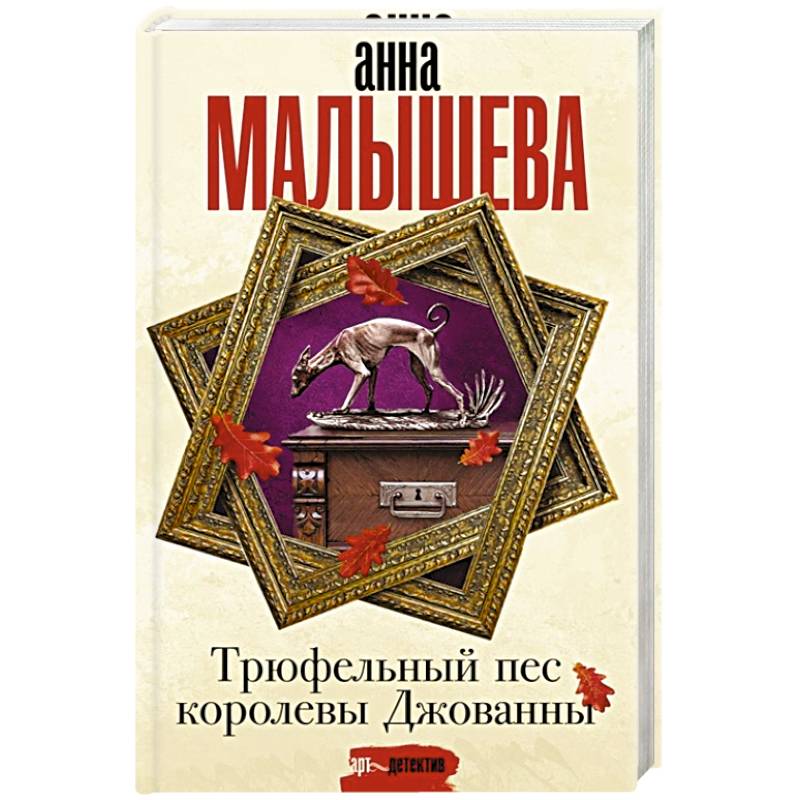 Фото Трюфельный пес королевы Джованны