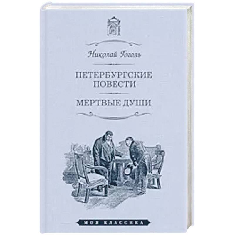 Фото Петербургские повести. Мертвые души