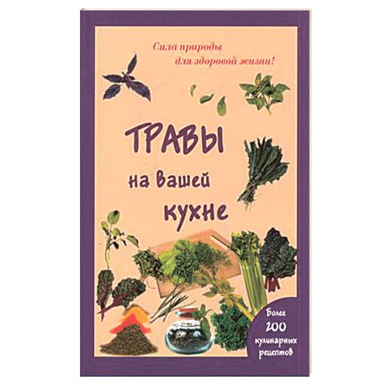 Фото Травы на вашей кухне. Более 200 кулинарных рецептов. (Сила природы для здоровой жизни).