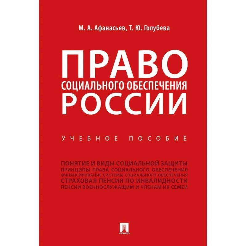 Изображение Право социального обеспечения России. Учебное пособие Фото Право социального обеспечения России. Учебное пособие