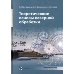 Фото Теоретические основы лазерной обработки