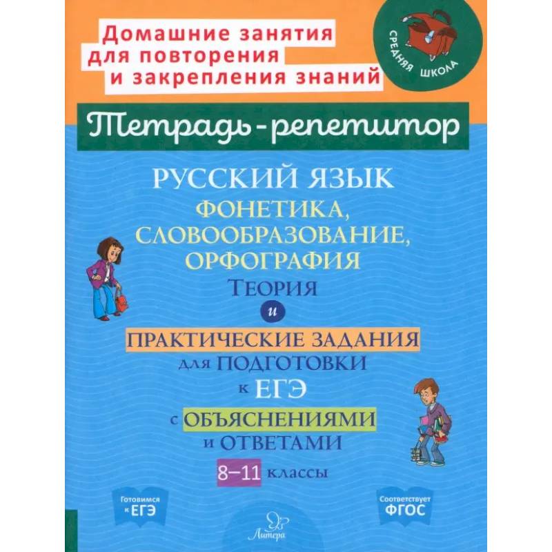 Фото Русский язык. 8-11 классы. Фонетика, словообразование и орфография