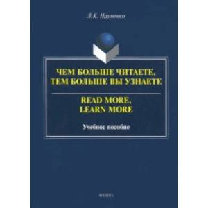 Фото Чем больше читаете, тем больше вы узнаете. Учебное пособие