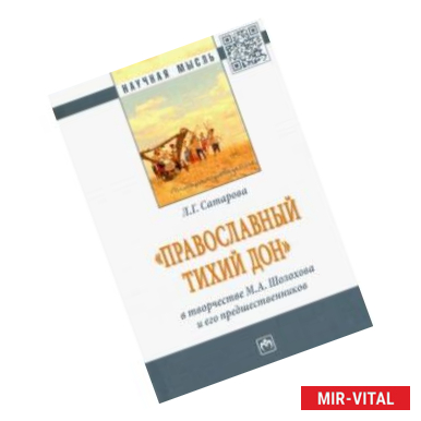 Фото 'Православный тихий Дон' в творчестве М. А. Шолохова и его предшественников. Монография