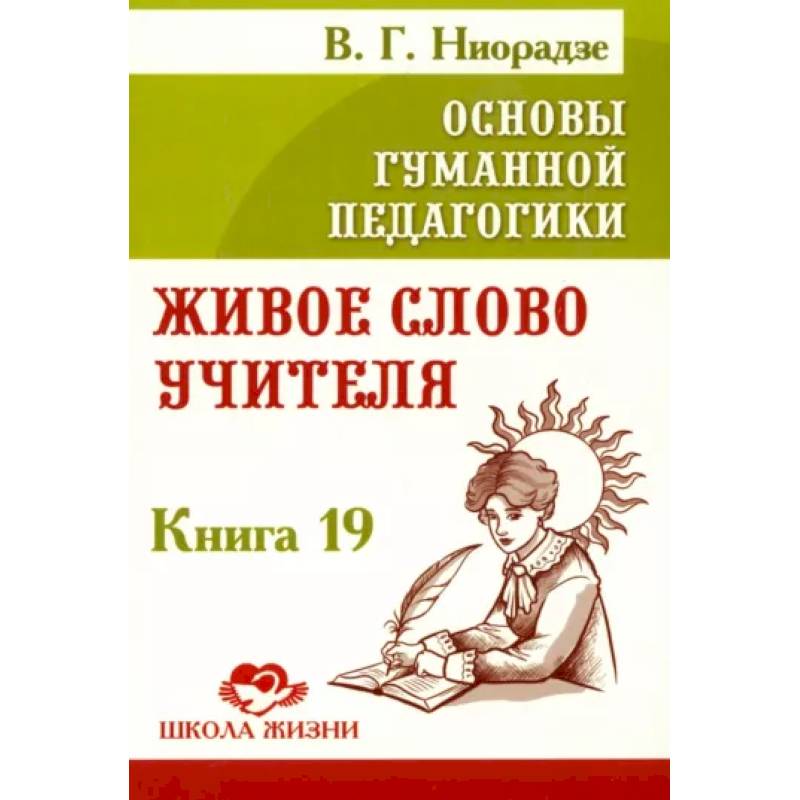 Фото Основы гуманной педагогики. Книга 19. Живое слово учителя