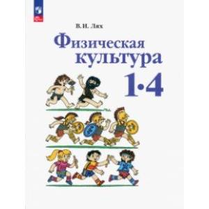 Фото Физическая культура. 1-4 классы. Учебное пособие