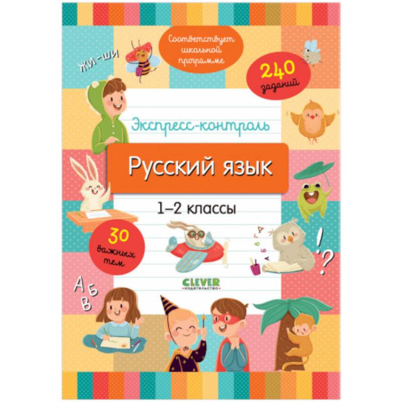 Фото Начальная школа. Экспресс-контроль. Русский язык. 1-2 классы