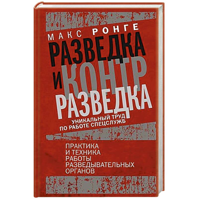 Фото Разведка и контрразведка. Практика и техника работы разведывательных органов