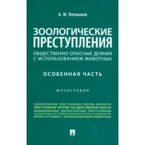 Фото Зоологические преступления. Общественно опасные деяния с использованием животных. Монография