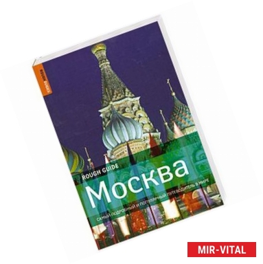 Фото Москва. Самый подробный и популярный путеводитель в мире.