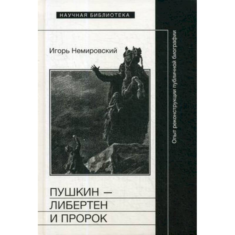 Фото Пушкин — либертен и пророк. Опыт реконструкции публичной биографии