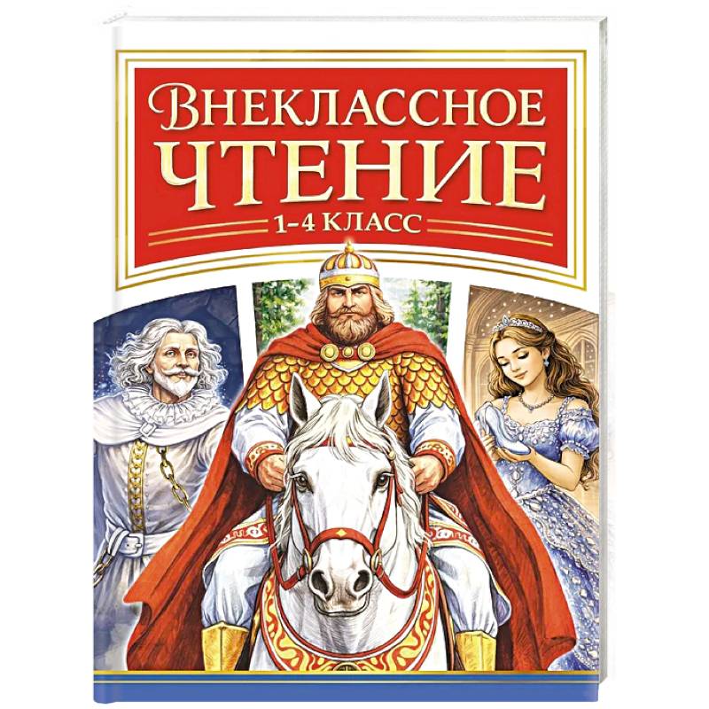 Фото Внеклассное чтение. 1-4 класс
