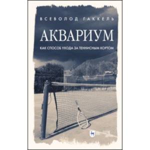 Фото Аквариум как способ ухода за теннисным кортом