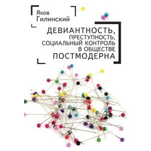 Фото Девиантность,преступность,социальный контроль в обществе постмодерна