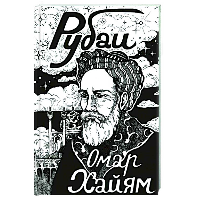 Фото Рубаи