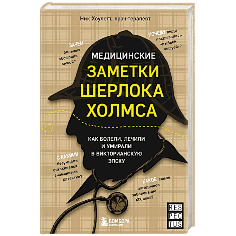 Фото Медицинские заметки Шерлока Холмса. Как болели, лечили и умирали в Викторианскую эпоху