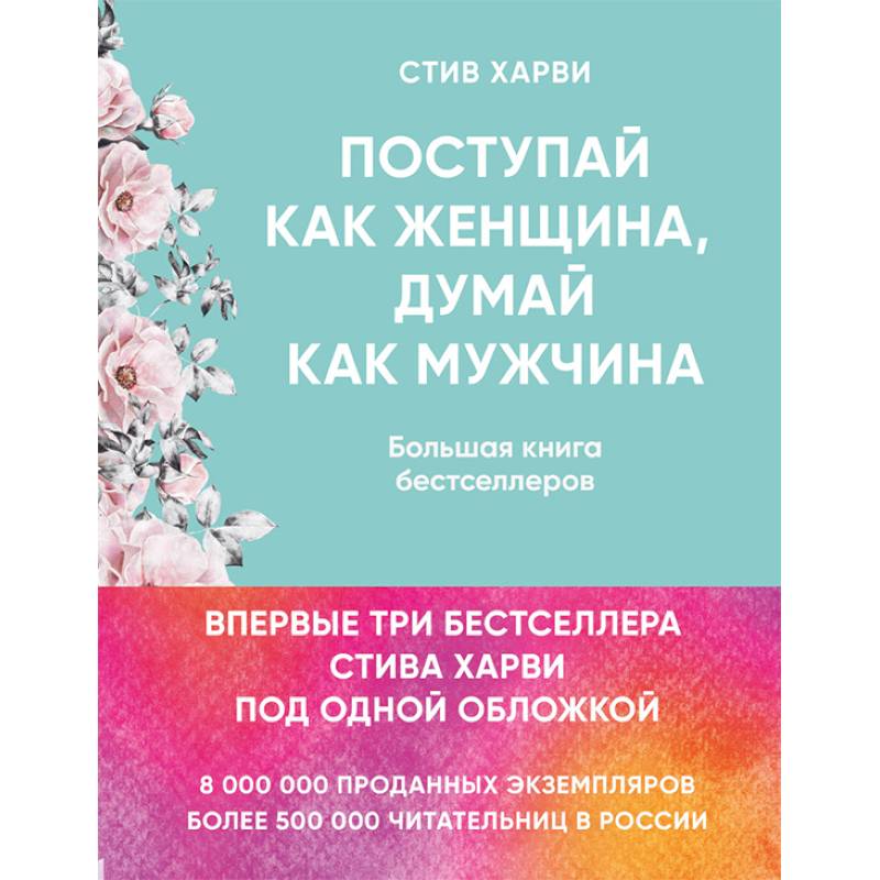 Фото Поступай как женщина, думай как мужчина. Большая книга бестселлеров