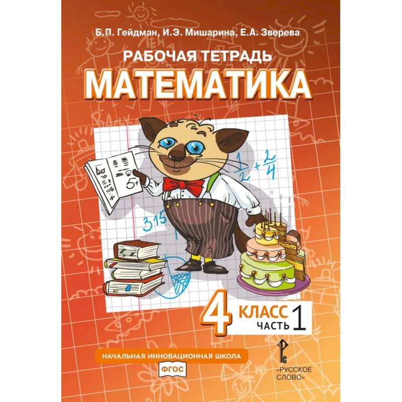 Фото Математика. 4 класс. Рабочая тетрадь. В 4 частях. Часть 1