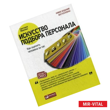 Фото Искусство подбора персонала. Как оценить человека за час