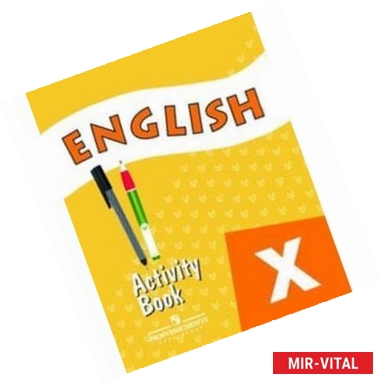 Фото English 10: Activity Book / Английский язык. 10 класс. Углубленный уровень. Рабочая тетрадь