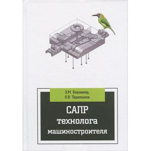 Фото САПР технолога машиностроителя: Учебник