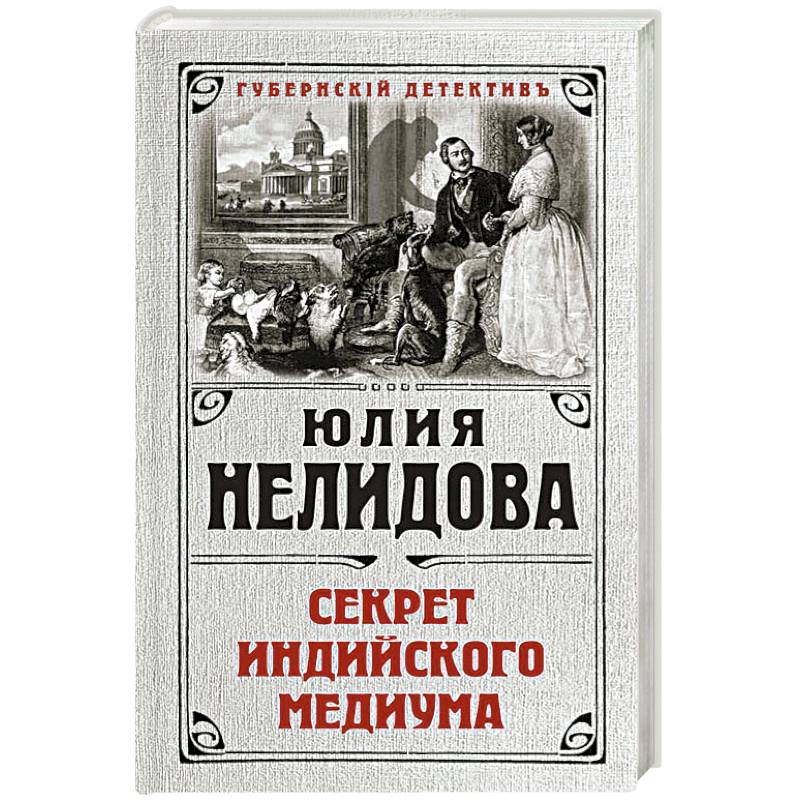 Фото Секрет индийского медиума 