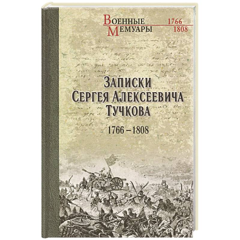 Фото Записки Сергея Алексеевича Тучкова. 1766-1808