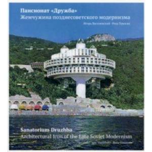 Фото Пансионат 'Дружба'. Жемчужина позднесоветского модернизма