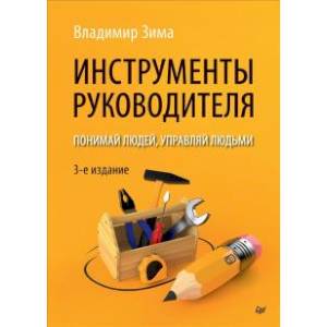 Фото Инструменты руководителя. Понимай людей, управляй людьми