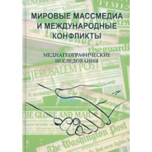 Фото Мировые массмедиа и международные конфликты. Медиагеографические исследования