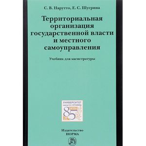 Фото Территориальная организация государственной власти и местного самоуправления. Учебник