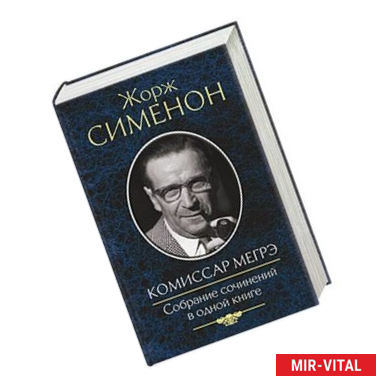 Фото Комиссар Мегрэ. Собрание сочинений в одной книге