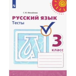Фото Русский язык. 3 класс. Тесты
