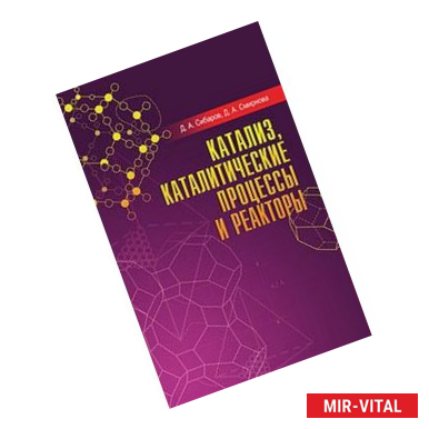 Фото Катализ, каталитические процессы и реакторы: Учебное пособие
