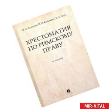 Фото Хрестоматия по римскому праву. Учебное пособие