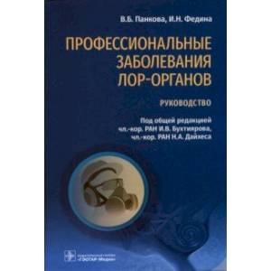 Фото Профессиональные заболевания ЛОР-органов. Руководство