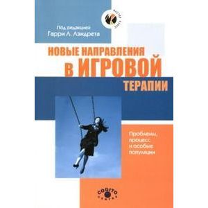 Фото Новые направления в игровой терапии
