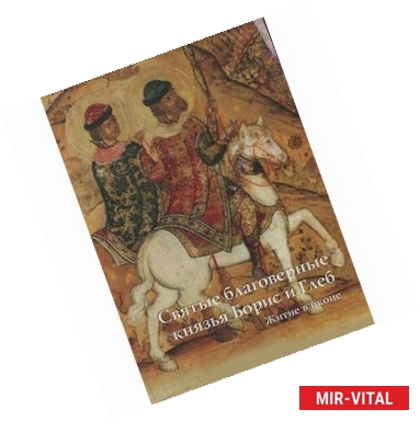 Фото Святые благоверные князья Борис и Глеб. Житие в иконе
