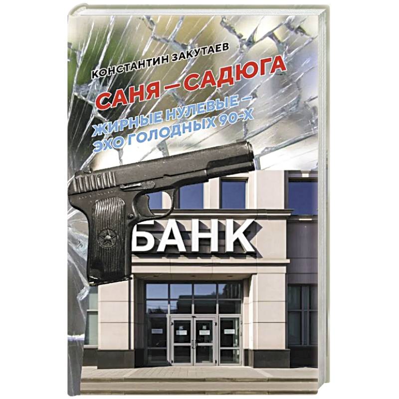Фото Саня-садюга. Современная повесть о потерянном времени