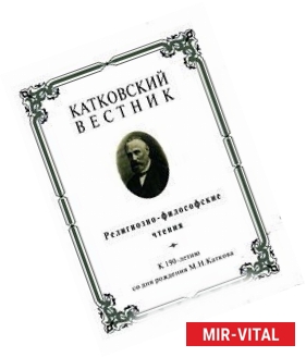 Фото Катковский вестник. Религиозно-философские чтения