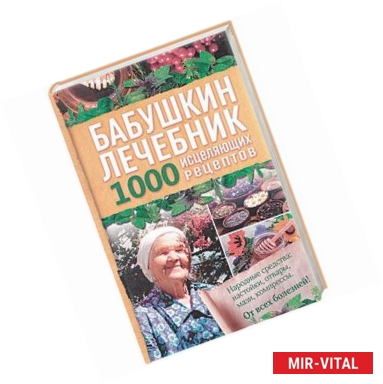 Фото Бабушкин лечебник. 1000 исцеляющих рецептов