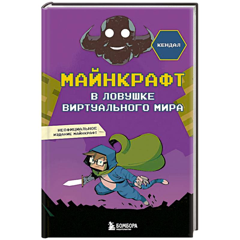 Фото Майнкрафт. В ловушке виртуального мира