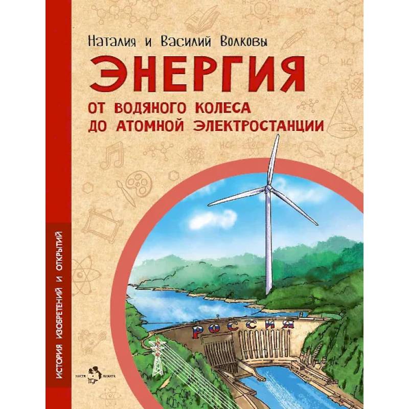 Фото Энергия. От водяного колеса до атомной электростанции